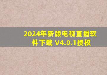 2024年新版电视直播软件下载 V4.0.1授权